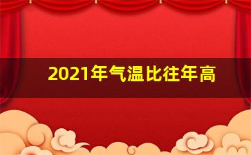 2021年气温比往年高