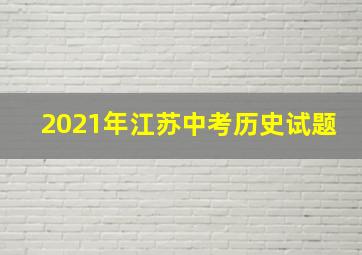 2021年江苏中考历史试题