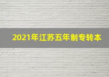 2021年江苏五年制专转本