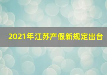 2021年江苏产假新规定出台