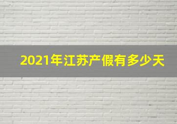 2021年江苏产假有多少天