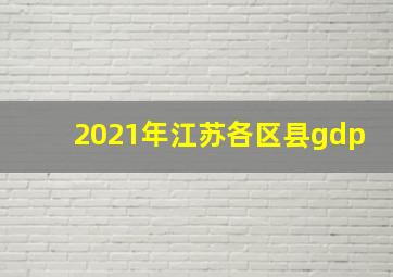 2021年江苏各区县gdp