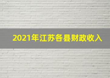 2021年江苏各县财政收入