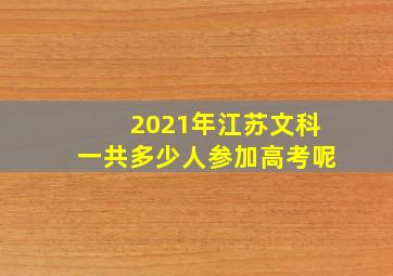 2021年江苏文科一共多少人参加高考呢