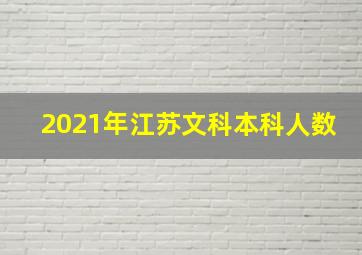 2021年江苏文科本科人数