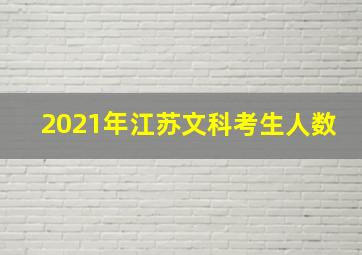 2021年江苏文科考生人数