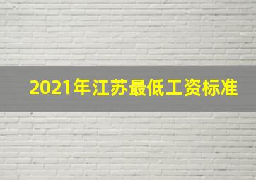 2021年江苏最低工资标准