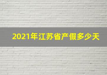 2021年江苏省产假多少天