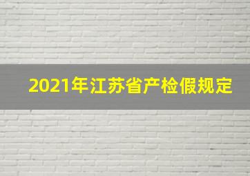 2021年江苏省产检假规定