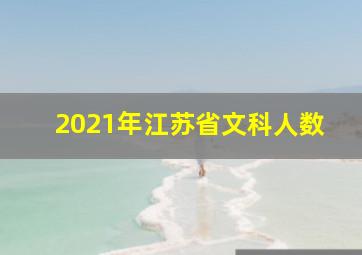 2021年江苏省文科人数