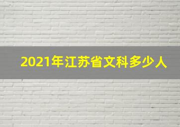 2021年江苏省文科多少人