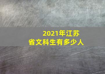 2021年江苏省文科生有多少人