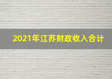 2021年江苏财政收入合计