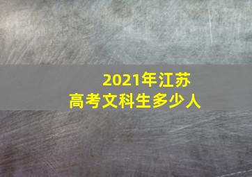 2021年江苏高考文科生多少人