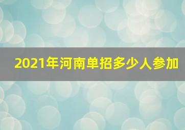 2021年河南单招多少人参加