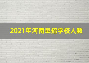 2021年河南单招学校人数