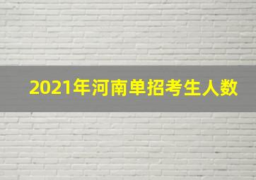 2021年河南单招考生人数