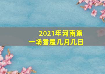 2021年河南第一场雪是几月几日