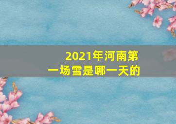 2021年河南第一场雪是哪一天的