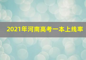 2021年河南高考一本上线率