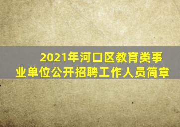 2021年河口区教育类事业单位公开招聘工作人员简章