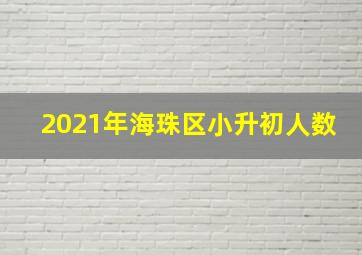 2021年海珠区小升初人数