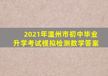 2021年温州市初中毕业升学考试模拟检测数学答案