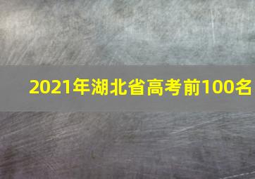 2021年湖北省高考前100名