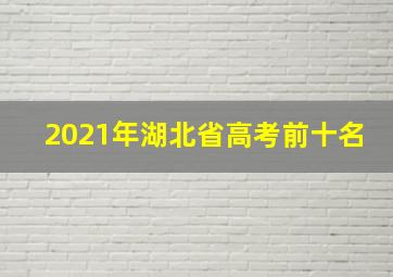 2021年湖北省高考前十名