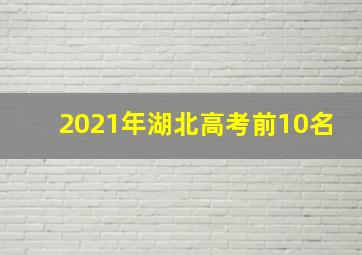 2021年湖北高考前10名