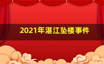 2021年湛江坠楼事件