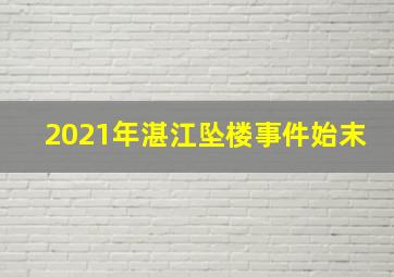 2021年湛江坠楼事件始末