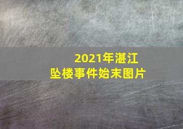 2021年湛江坠楼事件始末图片