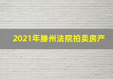 2021年滕州法院拍卖房产