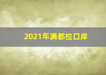 2021年满都拉口岸