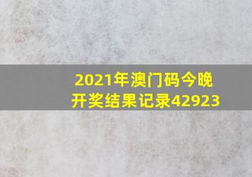 2021年澳门码今晚开奖结果记录42923