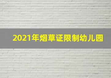 2021年烟草证限制幼儿园