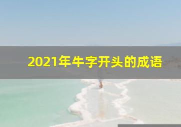 2021年牛字开头的成语