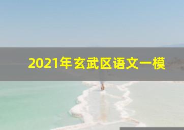 2021年玄武区语文一模