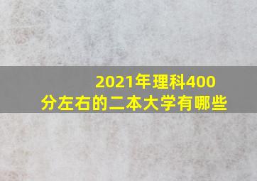 2021年理科400分左右的二本大学有哪些