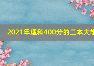 2021年理科400分的二本大学