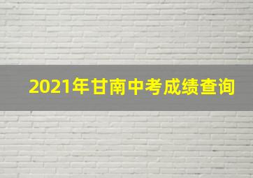 2021年甘南中考成绩查询