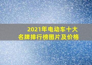 2021年电动车十大名牌排行榜图片及价格