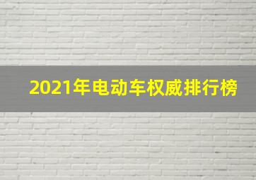 2021年电动车权威排行榜