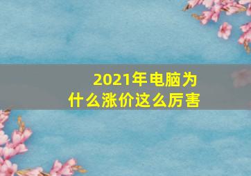 2021年电脑为什么涨价这么厉害