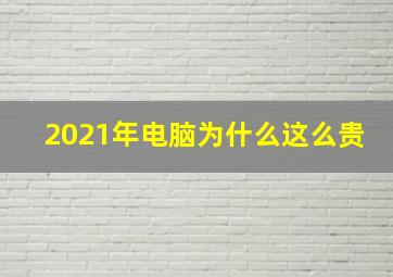 2021年电脑为什么这么贵