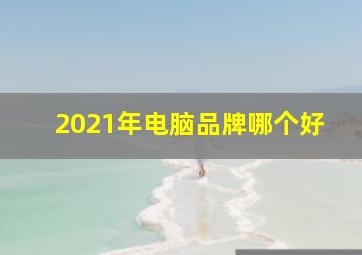 2021年电脑品牌哪个好