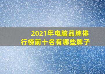 2021年电脑品牌排行榜前十名有哪些牌子