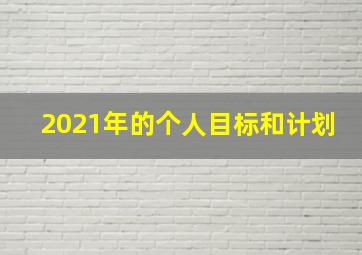 2021年的个人目标和计划