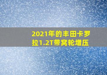 2021年的丰田卡罗拉1.2T带窝轮增压